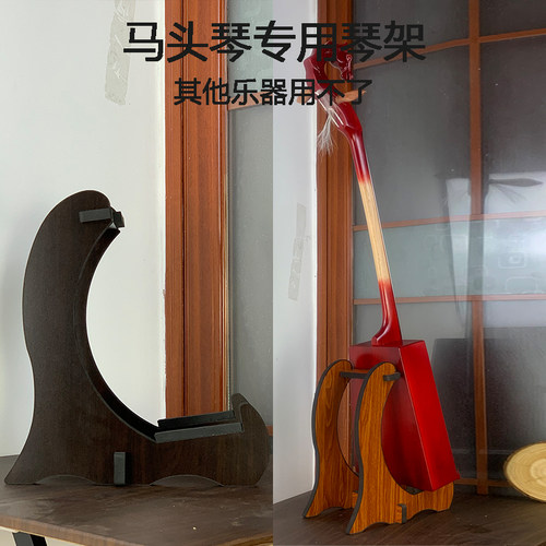 黑色棕色纹路S型成人儿童马头琴落地支架琴架立式收纳架