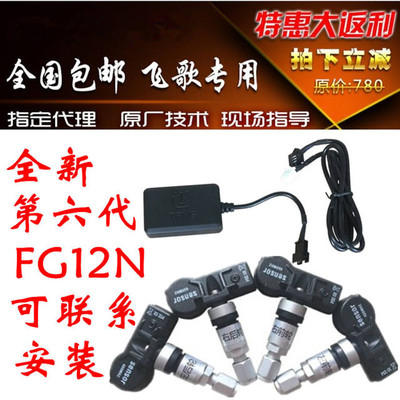 飞歌胎压监测66 76开拓者G7G8G9 G6S GS1 GS2 X1第六代专用胎压