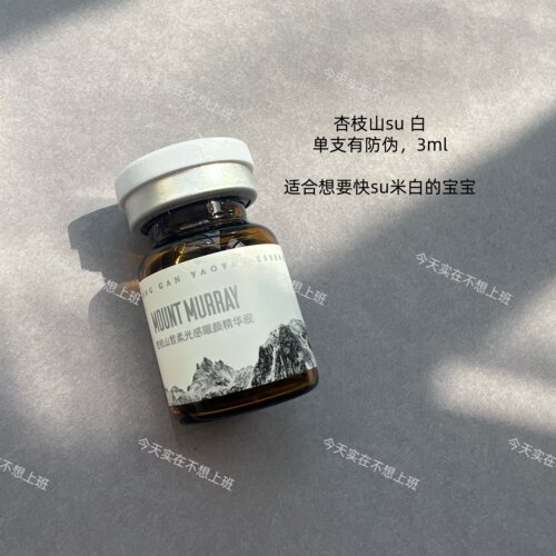 杏枝山提亮净斑水光精华
