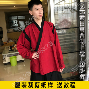 123汉服裁剪服装纸样改良男士汉元素日常晋制上襦阔腿裤手工diy图