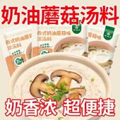 浓汤西式 西式 奶油蘑菇汤家用速食汤料早餐代餐法式 速食汤奶油汤