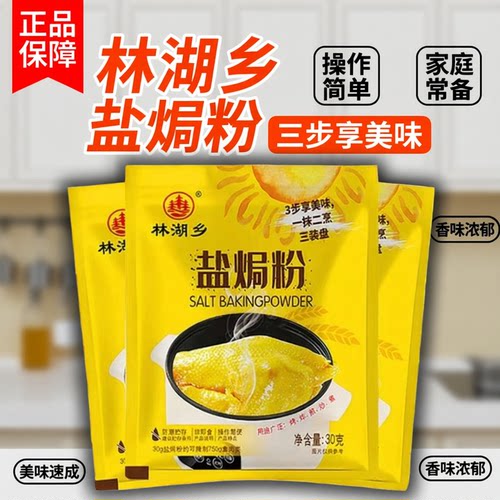 林湖乡盐焗粉调味料盐焗鸡粉家用手撕鸡窑鸡腌料盐焗虾盐焗海鲜