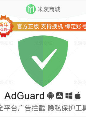 AdGuard官方正版激活码许可密钥 手机电脑浏览器广告拦截隐私保护