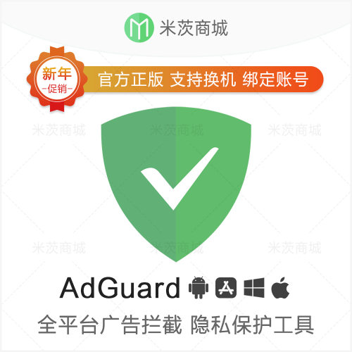 AdGuard官方正版激活码许可密钥 手机电脑浏览器广告拦截隐私保护