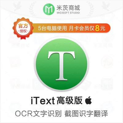 iText for Mac 高级版会员序列号 OCR图片转文字 截图识字翻译