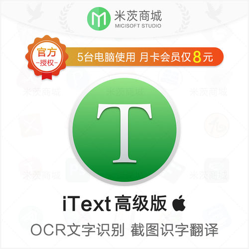 iText for Mac 高级版会员序列号 OCR图片转文字 截图识字翻译