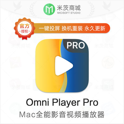 OmniPlayer Pro 正品VIP永久会员激活码 Mac全能影音视频播放器