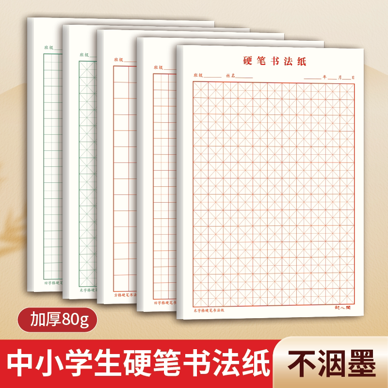 懿心阁硬笔田字格练字本图片