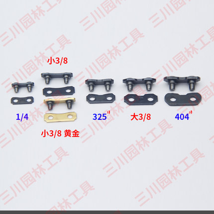 电锯油锯链条接头锂电锯高枝锯伐木锯325小404大八接扣连接片链扣