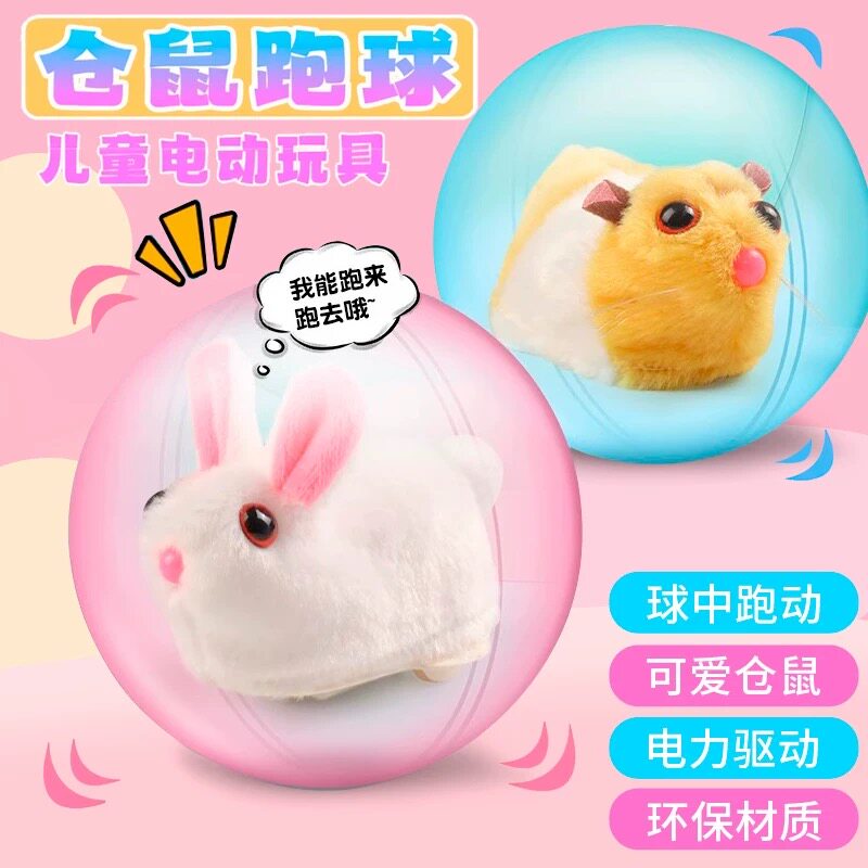 抖音同款小兔子滚球小仓鼠玩具电动跑球儿童毛绒宝宝学爬逗猫逗狗