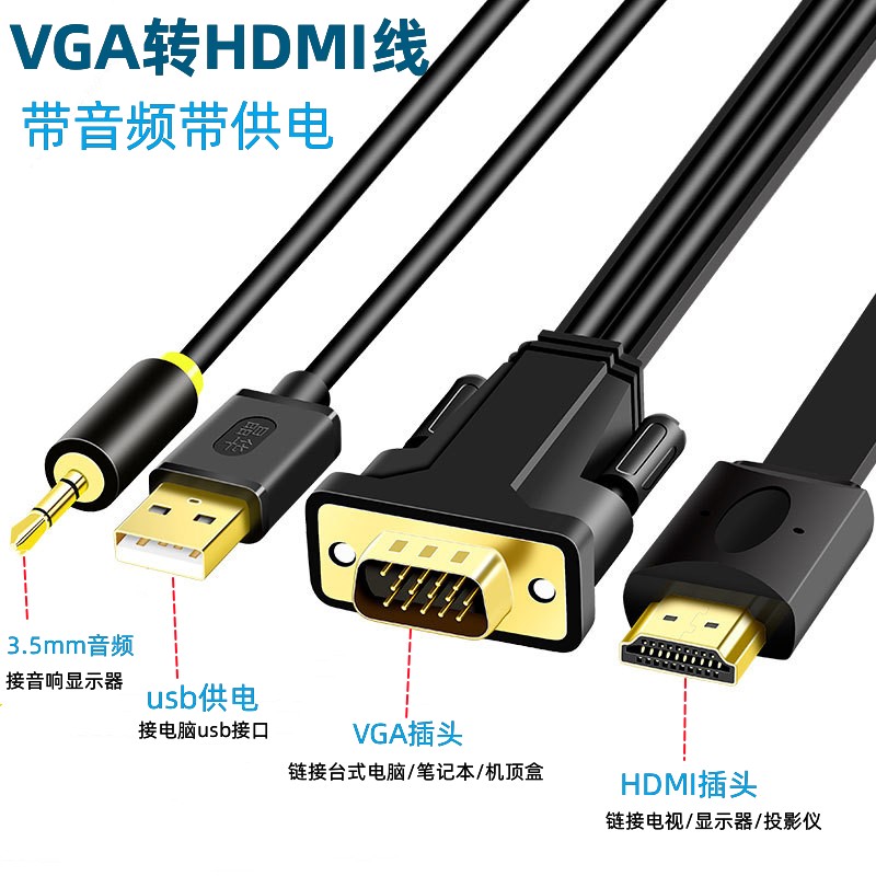 vga转hdmi转接线带音频电脑接显示器投影仪线hdmi 转VGA电视高清