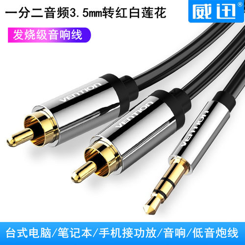手机接音箱线信号输入一分二音频