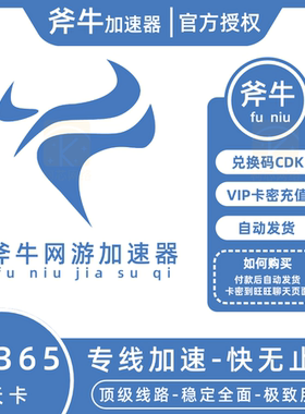 斧牛加速器1/3/7天卡密斧牛网游加器速1/3/6/12个月兑换码卡密CDK