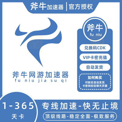 斧牛加速器1/3/7天卡密斧牛网游加器速1/3/6/12个月兑换码卡密CDK