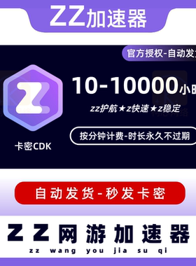 zz加速器10/100/300/600/1000小时 可暂停兑换码zz加器速游戏会员