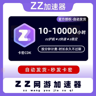100 可暂停兑换码 300 1000小时 zz加器速游戏会员 600 zz加速器10