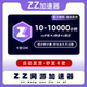 可暂停兑换码 zz加速器10 zz加器速游戏会员 600 1000小时 100 300