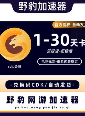 野豹加速器1/3/7/30天SVIP时长 steam游戏加器速月卡 兑换码CDK