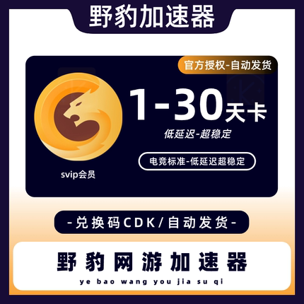 野豹加速器1/3/7/30天SVIP时长 steam游戏加器速月卡 兑换码CDK