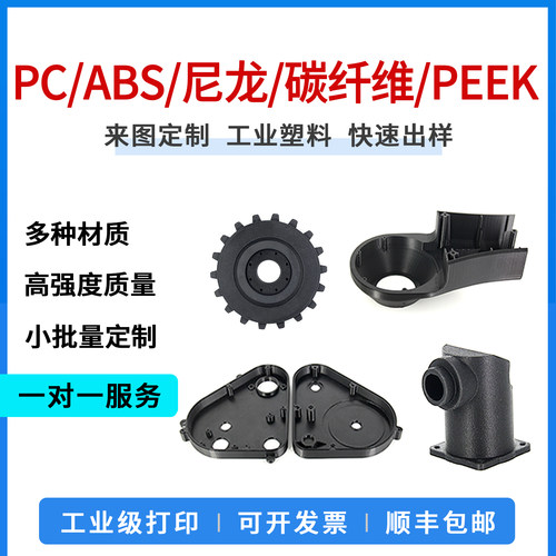 3d打印abspcppspeek尼龙碳纤
