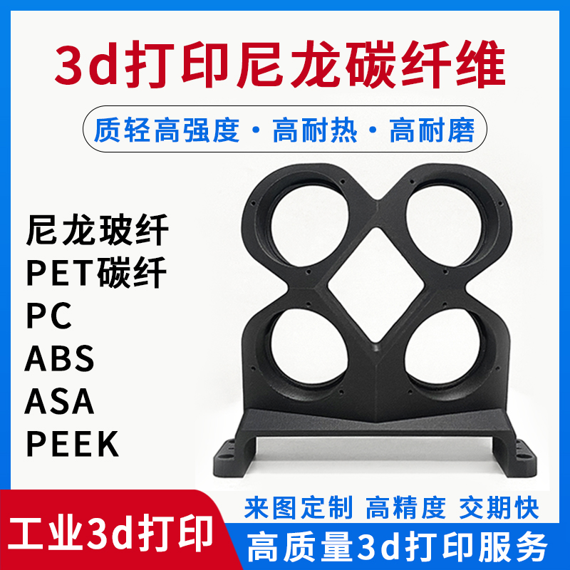 3d打印服务尼龙碳纤维模型定制玻纤PC工业塑料三d打样PEEK加工ABS