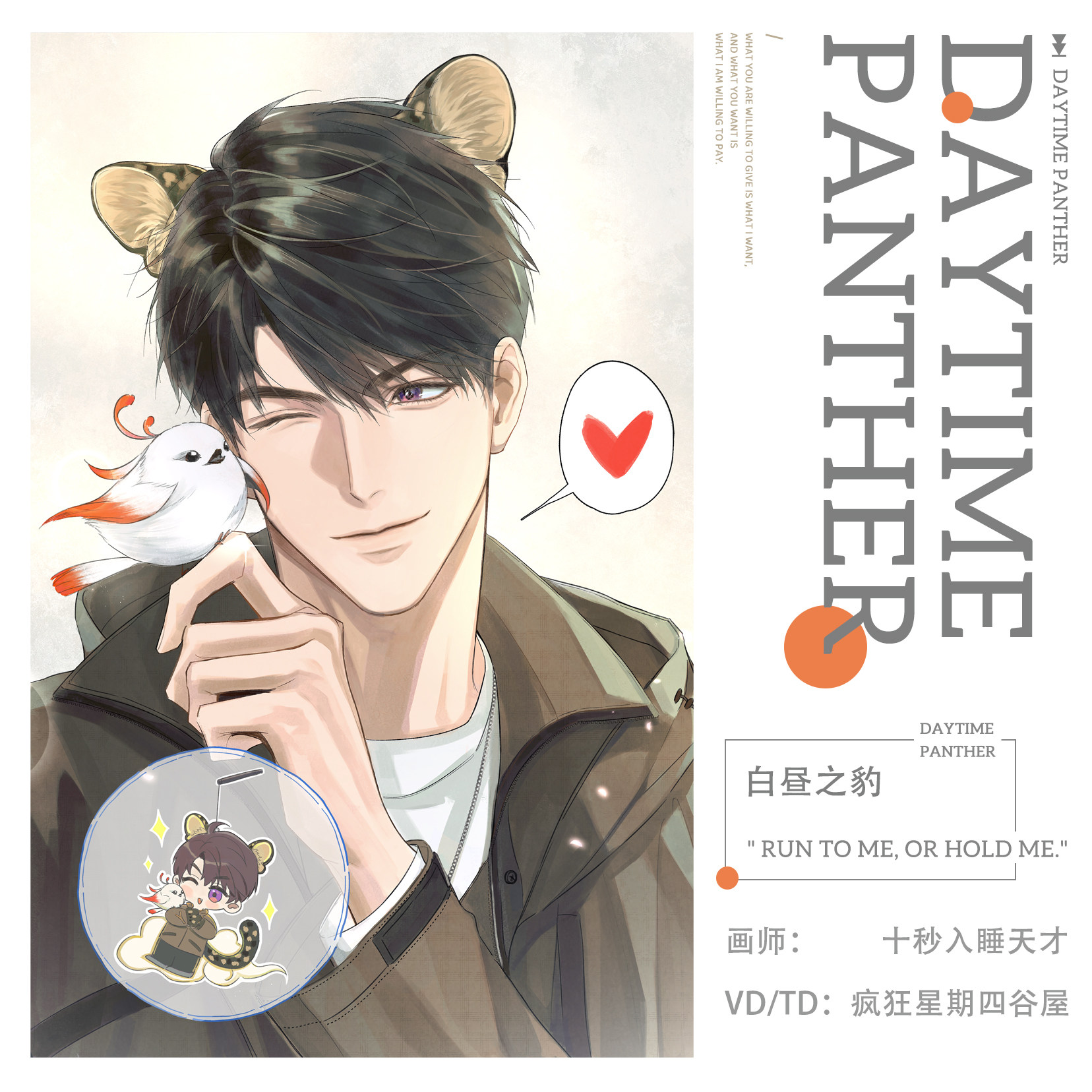 [预售]恋与深空夏以昼同人周边企划《白昼之豹》