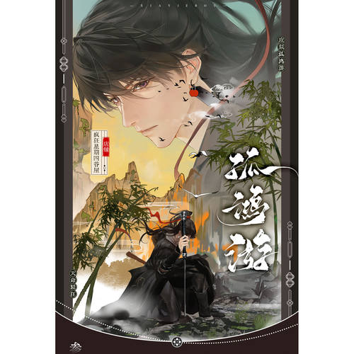 [预售]恋与深空夏以昼同人周边企划《孤鸿游》