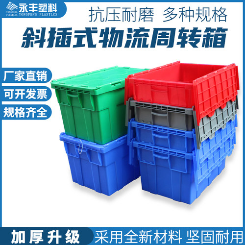 加厚塑料斜插式物流箱周转箱胶框