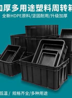 加厚PP全新料黑色周转箱长方形塑料整理收纳箱大号工具塑料筐胶箱