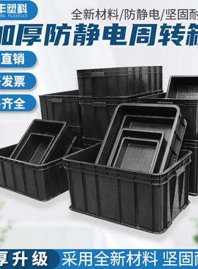 防静电周转箱子电子厂周转盒PCB长方形黑色塑胶筐塑料周转物流箱