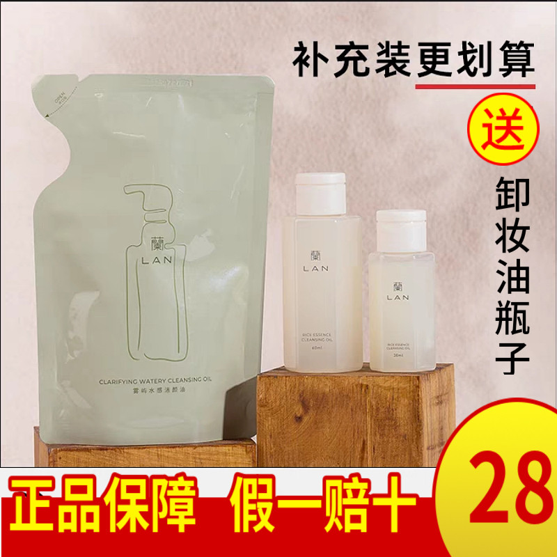 LAN兰臻米糯感卸妆油小样60ml 试用装洁颜油120ml补充装怎么样,好用不?
