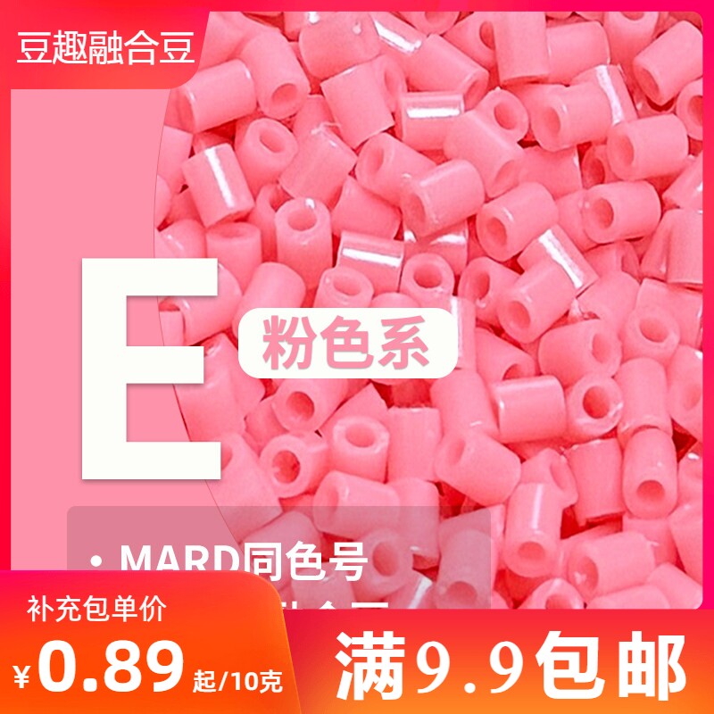 豆趣手作拼豆 E粉色系列 2.6mm融合拼豆 益智手工 拼豆豆补充装