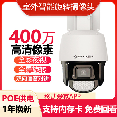 和家亲移动爱家智能旋转室外全彩语音对讲POE供电网络监控摄像头