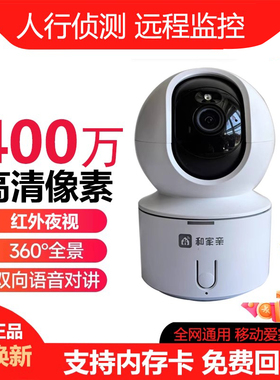 和家亲摄像头移动爱家360度全景家用高清400万手机wifi语音监控