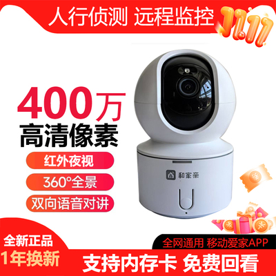 和家亲摄像头移动爱家360度全景家用高清400万手机wifi语音监控