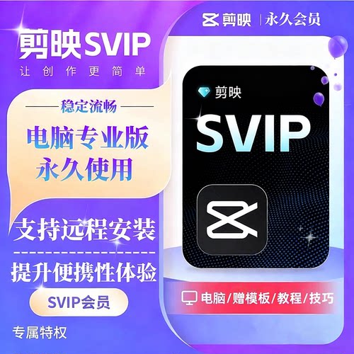 剪映会员SVIP永久电脑专业版剪映手机版送模板教程远程安装剪影