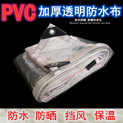 防水布防雨布透明加厚PVC遮雨布户外阳台宠物窝挡风植物保温雨棚