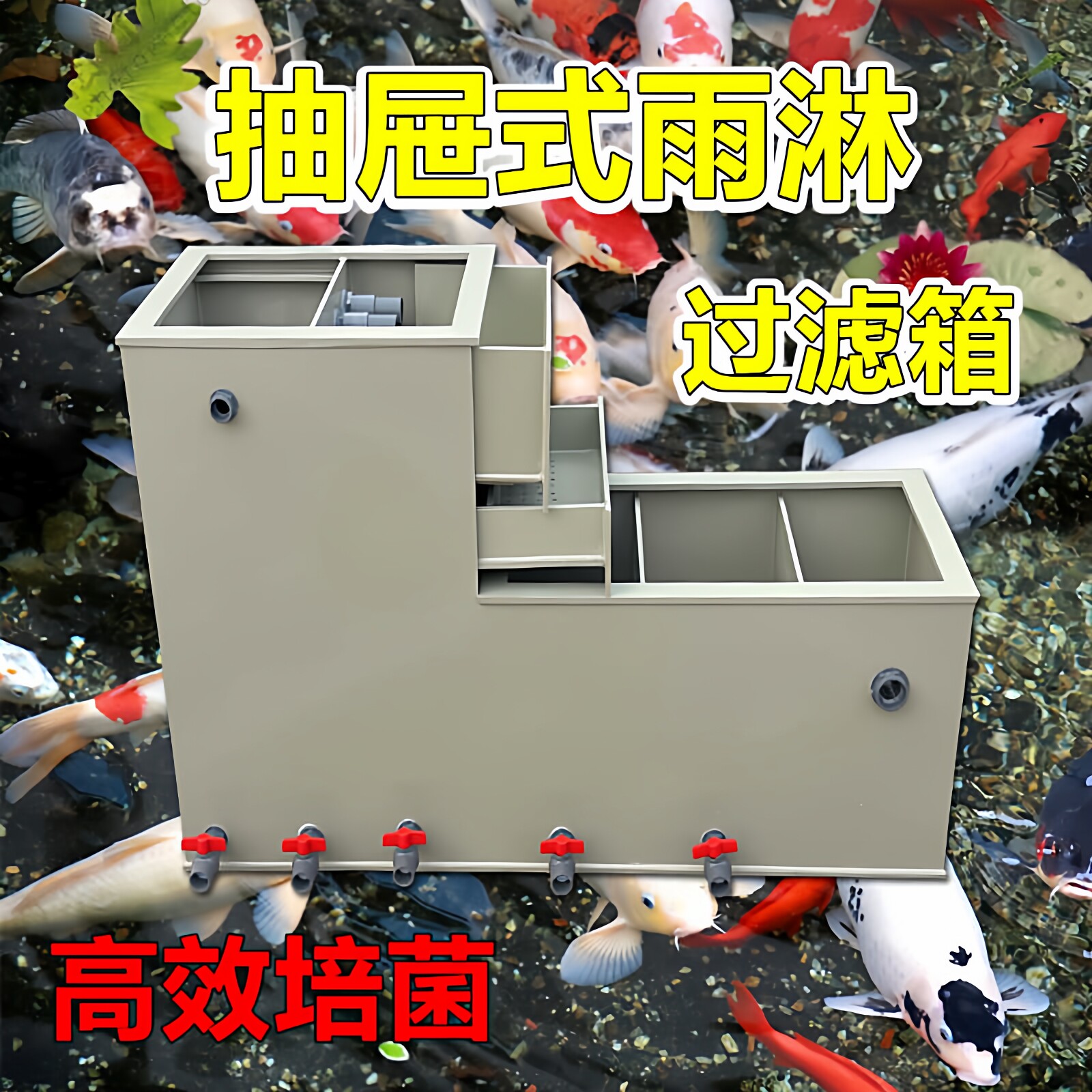 大型锦鲤鱼池加厚抽屉式过滤箱鱼便分离沉淀滴流盒过滤水循环系统