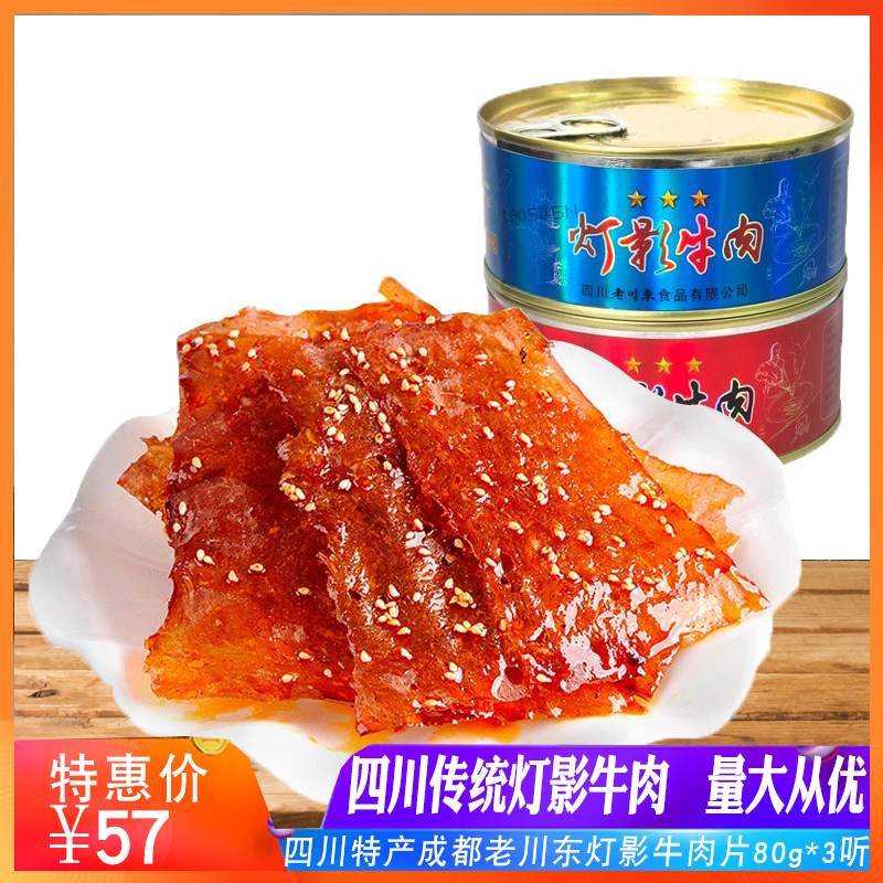 老川东三星灯影牛肉片罐头80g*3四川达州特产麻辣小吃熟食浪浪钉