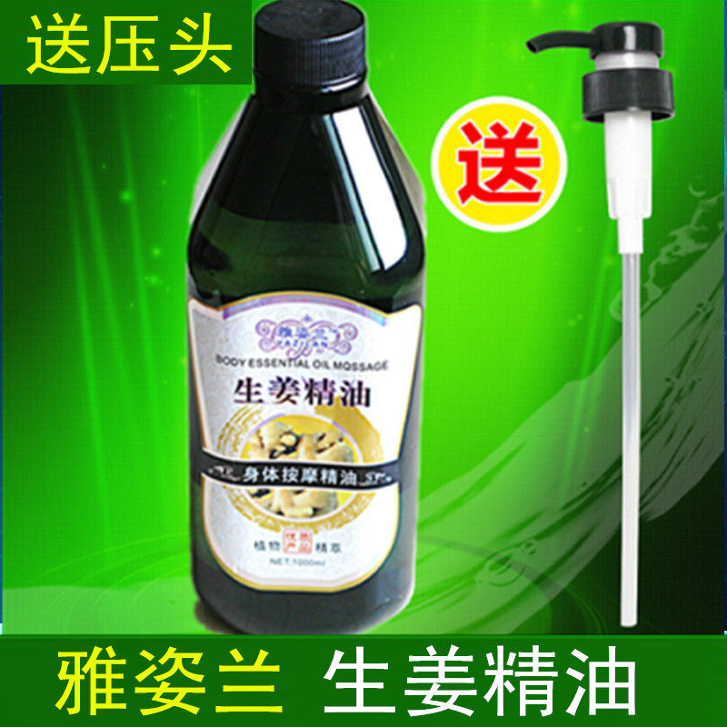 雅姿兰生姜精油1000ml 身体按摩去湿发热背部刮痧推拿泡澡泡脚