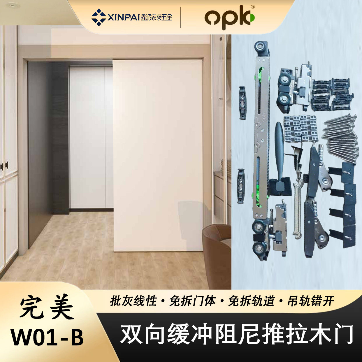 OPK推拉木门线性完美系统图片