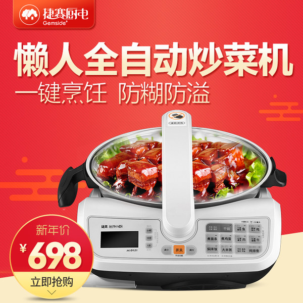 捷赛 D121 全自动烹饪炒菜机 天猫优惠券折后¥568包邮(¥698-130) 3期0息 捷赛 D121 全自动烹饪炒菜机 天猫优惠券折后¥568包邮(¥698-130) 3期0息