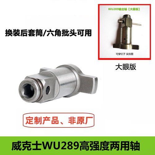 威克士WU289输出轴双用轴两用轴