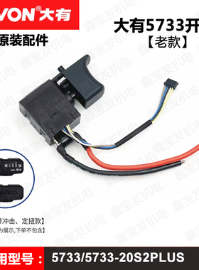 DEVON大有5733PLUS5760/5765/5282锂电冲击扳手电钻开关原装配件