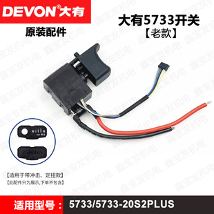 DEVON大有5733PLUS5760/5765/5282锂电冲击扳手电钻开关原装配件