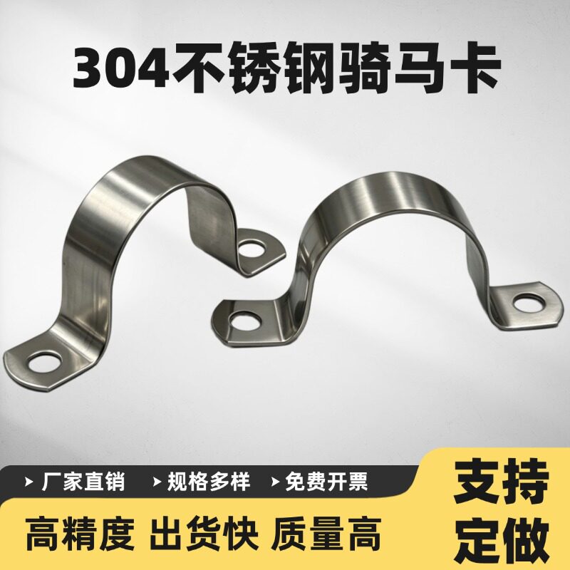 【支持定制】304不锈钢骑马卡