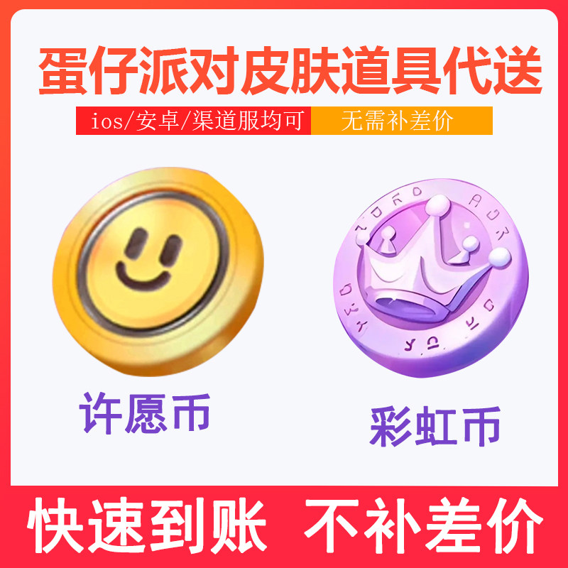 蛋仔派对许愿币彩虹币代送DONGDONG羊草莓鸭鸭蜜蜂羊苹果安卓秒送图片