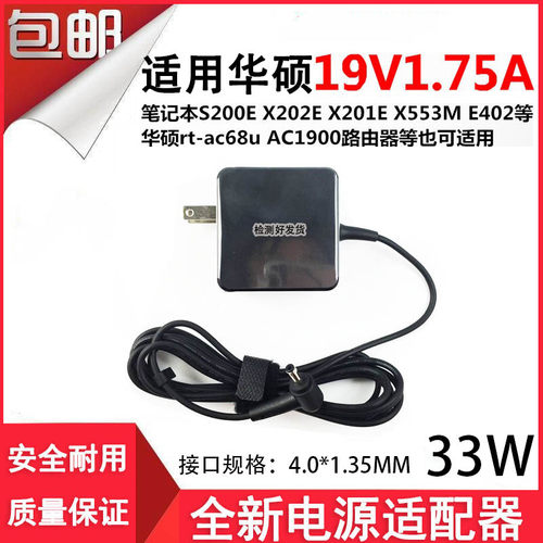 适用华硕路由器rt-ac68u笔记本X553M R417S电源33W适配器19V1.75A