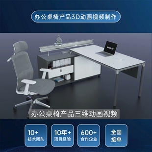办公桌椅家具产品三维视频动画演示效果3D建模产品宣传片动画制作