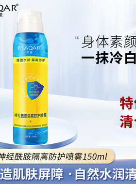 特价贝泉神经酰胺隔离防护喷雾150ml补水保湿提亮肤色身体素颜霜